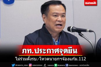 \'อนุทิน\'ประกาศย้ำจุดยืนไม่ร่วมตั้งรบ.-โหวตให้นายกฯที่ยกเลิก-แก้มาตรา 112