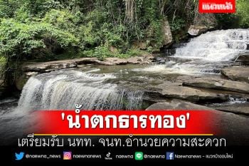 \'น้ำตกธารทอง\' เตรียมรับ นทท. จนท.อำนวยความสะดวก