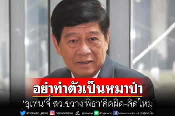 \'อุเทน\'จี้ สว.ขวาง\'พิธา คิดผิด-คิดใหม่  ชู\'มณเฑียร-ประภาศรี\'ตัวอย่างทำเพื่อบ้านเมือง