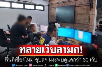 ตร.บุกทลายเว็บลามก  ดูแลระบบกว่า30เว็บ  เผยแพร่1หมื่นคลิปโป๊