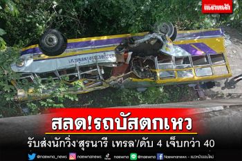 สลด!‘รถบัส’รับส่งนักวิ่งตกเหว‘ผาพญากูปรี’ เจ็บกว่า 40 คน ดับ 4 ศพ