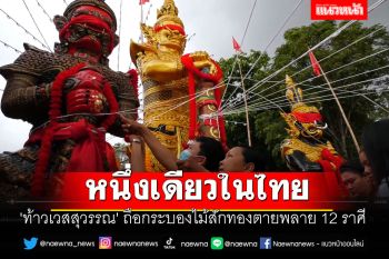 ส่องเลขเด็ดพิธีเบิกเนตร \'ท้าวเวสสุวรรณ\' กระบองไม้สักทองตายพลาย 12 ราศี หนึ่งเดียวในไทย