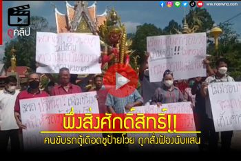 (คลิป)พึ่งสิ่งศักดิ์สิทธิ์!! คนขับรถตู้เดือดชูป้ายโวย หลังช่วงโควิดไม่ได้วิ่งรถ ถูกสั่งฟ้องนับแสน