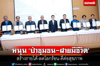 หนุน ‘ป่าชุมชน-ฝายมีชีวิต’  สร้างรายได้-ลดโลกร้อน-ดีต่อสุขภาพ
