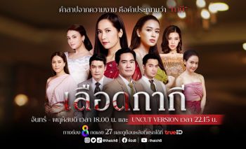ครั้งแรกในไทย! ช่อง 8 ปล่อยละคร‘เลือดกากี’ออนหน้าจอ 2 เวลา