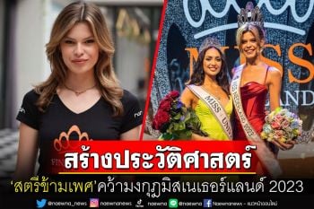 สร้างประวัติศาสตร์! \'ริกกี้ กอลเล่\'สตรีข้ามเพศวัย22ปี คว้ามงกุฎมิสเนเธอร์แลนด์ 2023