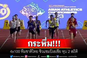 กระหึ่ม! ลมกรด 4x100 เมตรชายไทย ซิวแชมป์เอเชียพร้อมทุบ 2 สถิติ (ชมคลิป)