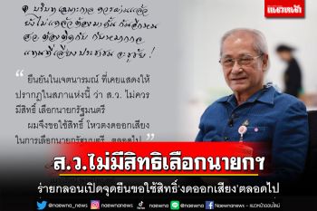 ส.ว.ไม่มีสิทธิเลือกนายกฯ!‘เนาวรัตน์’ร่ายกลอนเปิดจุดยืนขอใช้สิทธิ์‘งดออกเสียง’ตลอดไป