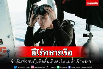 \'จ่าเอ็ม\'ฮีโร่ทหารเรือช่วยหญิงคิดสั้นเดินลงในแม่น้ำเจ้าพระยาใต้สะพานพระราม 8 หวังฆ่าตัวตาย