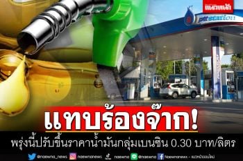 คนใช้รถร้องจ๊าก! ราคาน้ำมันกลุ่มเบนซินปรับขึ้น 0.30 บาท/ลิตร