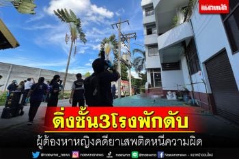 ผู้ต้องหาหญิงคดีครอบครองยาบ้ากระโดดชั้น 3 โรงพักบางกรวยดับหนีความผิด