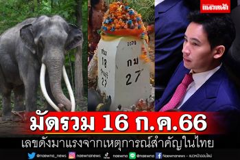 เลขดังเหตุการณ์สำคัญในไทย มัดรวมไว้ที่นี่งวด16ก.ค.2566