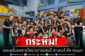 วอลเลย์บอลชายไทย ทุบ บาห์เรน 3 เซต ผงาดแชมป์ ชาเลนจ์ คัพ หนแรก