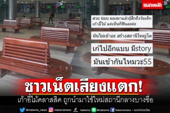 ชาวเน็ตถกสนั่น! เก้าอี้ไม้สุดคลาสสิค ถูกนำมาใช้ใหม่ที่สถานีกลางบางซื่อ