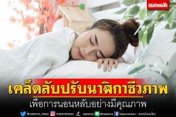 เคล็ดลับปรับนาฬิกาชีวภาพ เพื่อการนอนหลับอย่างมีคุณภาพ