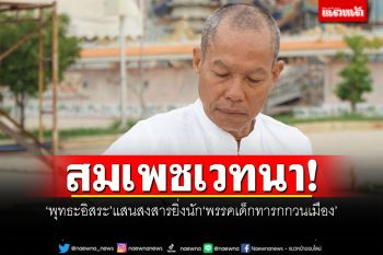 สมเพชเวทนา! \'พุทธะอิสระ\'แสนสงสารยิ่งนัก พรรคเด็กทารกกวนเมือง