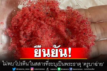 กรมทรัพยากรธรณียัน ไม่พบ ‘โปรตีน’ ในสสารที่ระบุเป็นพระธาตุ ‘ครูบาฉ่าย’