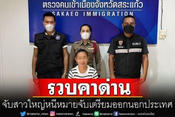 รวบคาด่าน! จับสาวใหญ่หนีหมายจับลักทรัพย์ เตรียมเผ่นออกประเทศเพื่อนบ้าน