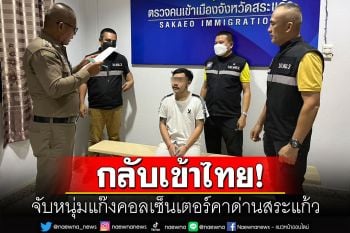 รวบคาด่าน! จับหนุ่มแก๊งคอลเซ็นเตอร์กำลังเดินทางออกจากบ่อนปอยเปตกลับไทย
