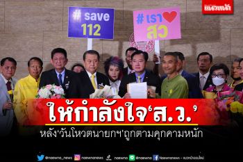 ให้กำลังใจส.ว.! ทำหน้าที่สุดความสามารถ หลังวันโหวตนายกฯถูกตามคุกคามหนัก