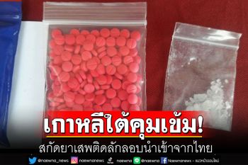 เกาหลีใต้คุมเข้ม! สกัดยาเสพติดลักลอบนำเข้าจากไทย ตรวจยึดได้ทั้ง‘ยาบ้า-ไอซ์’
