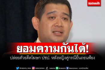 ยอมความกันได้! ปล่อยตัวอดีตโฆษก ปชป. หลังหญิงคู่กรณียื่นถอนฟ้อง