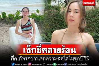 \'พีค ภัทรศยา\'โชว์เซ็กซี่คลายร้อน แจกความสดใสในชุดบิกินี