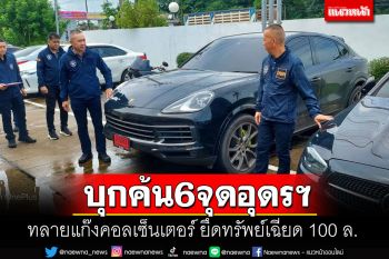 ค้น 6 จุดอุดรฯ ทลายแก๊งคอลเซ็นเตอร์ ยึดทรัพย์มูลค่าเกือบร้อยล้าน