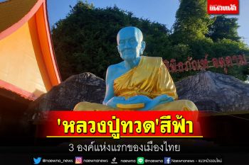 สุดทึ่ง! \'หลวงปู่ทวด\'วัดเขาพระทองสีฟ้า 3 องค์แห่งแรกเมืองไทย
