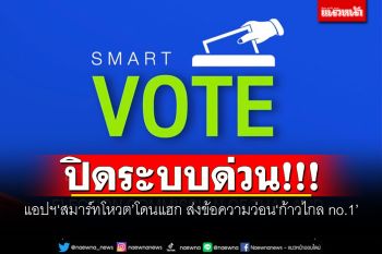 ปิดระบบด่วน! แอปฯ\'สมาร์ทโหวต\'โดนแฮก ส่งข้อความว่อน\'ก้าวไกล no.1\'
