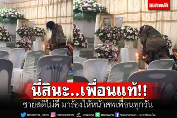 ซาบซึ้งน้ำใจ! ชายสติไม่ดี\'ไม่ลืมเพื่อน\' มาร่วมงาน-ร้องไห้หน้าศพเพื่อนทุกคืน
