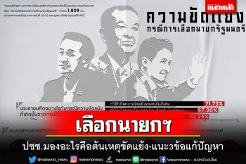 เลือกนายก!ปชช.ฟันเปรี้ยงอะไรคือต้นเหตุขัดแย้ง กาง 3 แนวทางแก้ปัญหา