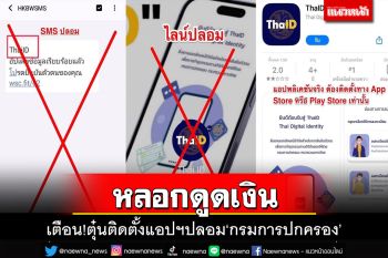 เตือนภัยมิจฉาชีพส่ง SMS หลอกติดตั้งแอปฯปลอม ThaiID‘กรมการปกครอง’หลอกดูดเงิน