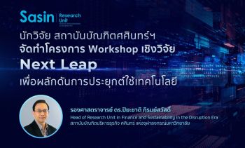 โครงการWorkshopเชิงวิจัย‘Next Leap’ เพื่อผลักดันการประยุกต์ใช้เทคโนโลยี