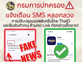 กรมการปกครอง แจ้งเตือน!!  SMS หลอกลวงการปรับปรุงแอปพลิเคชันไทยดี ThaID และยืนยันตัวตน ห้ามกด Link ดังกล่าวเด็ดขาด!