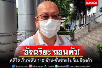 ‘อัจฉริยะ’ถอนตัวคดีรีด 140 ล้าน ปูดเช็คเส้นทางการเงินถึงผงะ ช่วยไปก็เปลืองตัว
