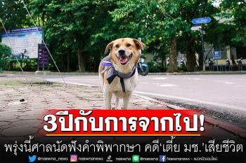 3 ปีกับการจากไป! พรุ่งนี้ 25 ก.ค. ศาลนัดฟังคำพิพากษา คดี ‘เตี้ย มช.’ เสียชีวิต
