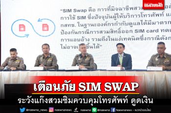 ตำรวจเตือนระวังถูกสวมซิม SIM SWAP ควบคุมโทรศัพท์ ก่อนดูดเงิน