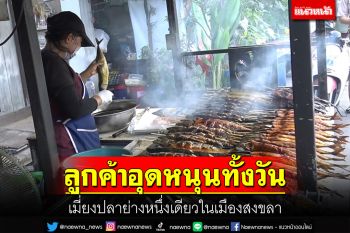 เมี่ยงปลาย่างหนึ่งเดียวในเมืองสงขลา ลูกค้าอุดหนุนตลอดทั้งวัน