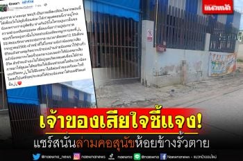 แชร์สนั่น! ล่ามคอสุนัขห้อยข้างรั้วตาย เจ้าของเสียใจชี้แจง