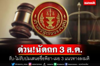 ระทึก!! ศาล รธน.นัดประชุม 3 ส.ค.นี้ ถกรับ-ไม่รับคำร้อง แย้ม 3 แนวทางลงมติ