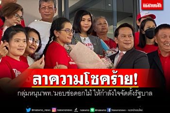 จากลาความโชคร้าย! กลุ่มหนุน‘พท.’มอบช่อดอกไม้ ให้กำลังใจจัดตั้งรัฐบาล