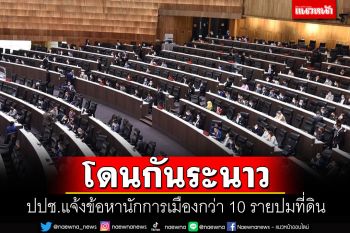 ป.ป.ช.แจ้งข้อหานักการเมืองกว่า 10 ราย ปมถือครองเอกสารสิทธิมิชอบ