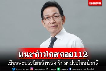 นายกสมาคมทนายความแนะ‘ก้าวไกล’เสียสละประโยชน์พรรค ยอมถอย112