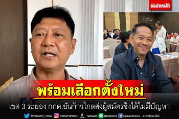 กกต.ระยองพร้อมจัดเลือกตั้งใหม่ชี้ความผิดเกิดขึ้นแล้ว\'นครชัย\'จะลาออกหรือไม่ก็ไม่มีผล