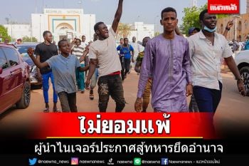 \'ผู้นำไนเจอร์\'ประกาศไม่ยอมแพ้ หลังถูกกลุ่มทหารองครักษ์ยึดอำนาจ