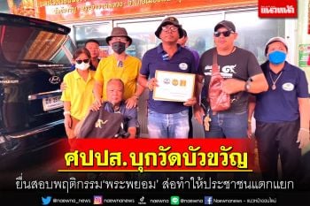 ศปปส.บุกวัดบัวขวัญยื่นสอบ \'พระพยอม\' ชี้ส่อทำให้ประชาชนแตกแยก