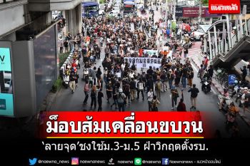ม็อบส้มเคลื่อนขบวนแยกอโศก-ราชประสงค์ \'ลายจุด\'ชงใช้ม.3-ม.5 ฝ่าวิกฤตจัดตั้งรัฐบาล