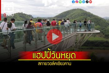 (คลิป) วันหยุดคนล้น! สกายวอล์คเชียงคาน เที่ยวเดินชมวิวแม่น้ำโขง-แม่น้ำเหือง