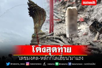 เจ้าของแผงหวยลาน \'พ่อปู่พญานาค\' ชี้ \'เลขมงคล-หลักกิโลเฮี้ยน\'มาแรง